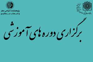 برگزاری دوره های آموزشی دی ماه 1404